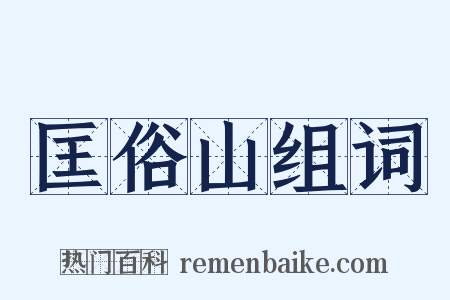 匡俗山组词是什么意思的图片